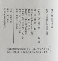株主勘定復活論：株式の本質と株主の立場