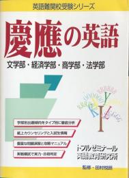 慶應の英語　文学部・経済学部・商学部・法学部　（英語難関校受験シリーズ）