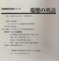 慶應の英語　文学部・経済学部・商学部・法学部　（英語難関校受験シリーズ）