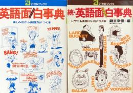 英語面白事典　正・続　2冊揃 (21世紀ブックス）