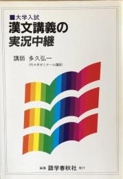 大学入試　漢文講義の実況中継