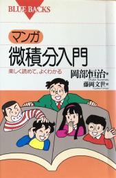 マンガ・微積分入門 : 楽しく読めて、よくわかる ＜ブルーバックス＞