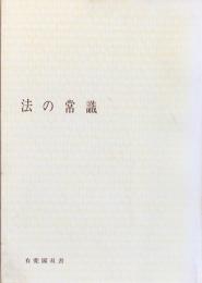法の常識（有斐閣双書）