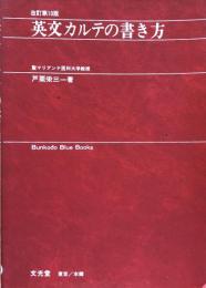 英文カルテの書き方　改訂第10版