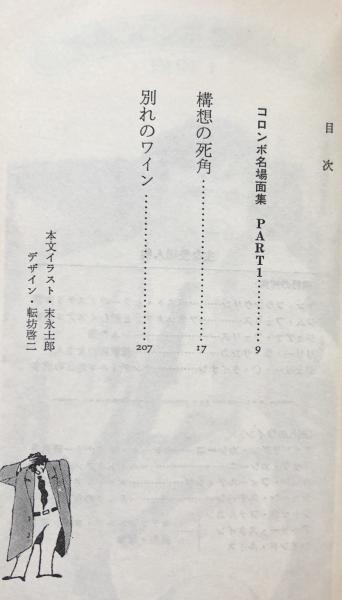 【中古】 構想の死角・別れのワイン サラブレッド・ブックス 233―特選・刑事コロンボ1 COLUMBO 特選 刑事コロンボ: 構想の死角・別れのワイン（サラブレッド