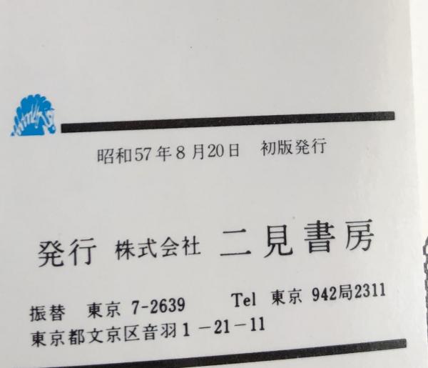 【中古】 構想の死角・別れのワイン サラブレッド・ブックス 233―特選・刑事コロンボ1 COLUMBO 特選 刑事コロンボ: 構想の死角・別れのワイン（サラブレッド