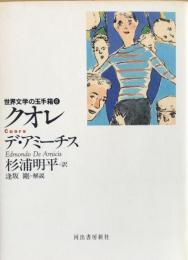 クオレ（世界文学の玉手箱⑧）