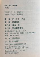 クオレ（世界文学の玉手箱⑧）