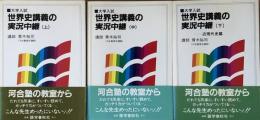 大学入試　世界史講義の実況中継　上・中・下　全３冊揃