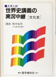 大学入試　世界史講義の実況中継　文化史
