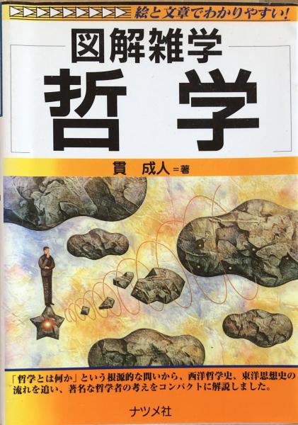 激安挑戦！！ 図解雑学 哲学(貫 古本、中古本、古書籍の / 富士書房 / 成人) その他
