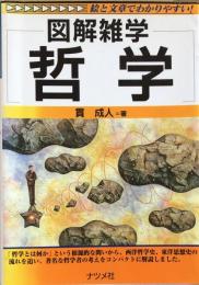 図解雑学　哲学