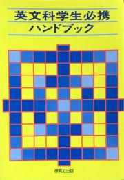 英文科学生必携ハンドブック