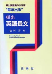 “毎年出る”頻出英語長文