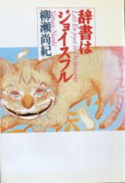 辞書はジョイスフル
