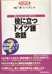 ROM単　役に立つドイツ語会話