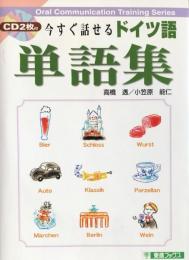 今すぐ話せるドイツ語単語集 ＜東進ブックス Oral communication training series＞
