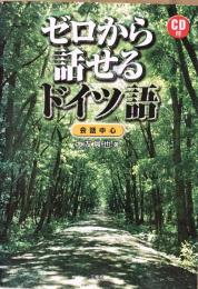 ゼロから話せるドイツ語 会話中心