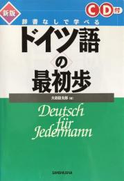 辞書なしで学べるドイツ語の最初歩 新版