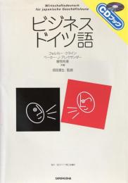ビジネスドイツ語（CDブック）