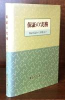 保証の実務　保証否認から求償まで