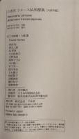 白水社ラルース仏和辞典　大活字版