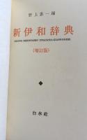新伊和辞典　増訂版