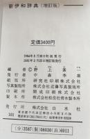 新伊和辞典　増訂版
