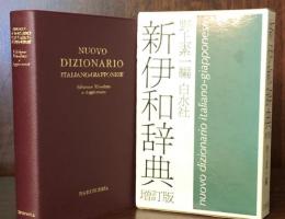 新伊和辞典　増訂版