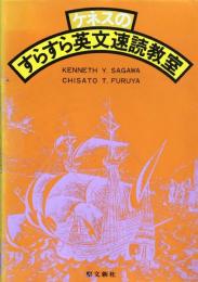 ケネスのすらすら英文速読教室