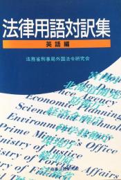法律用語対訳集　英語編
