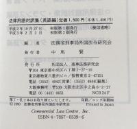 法律用語対訳集　英語編