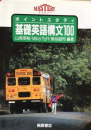 ポイントスタディ 基礎英語構文100 ＜マスタリー＞ 