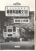 ポイントスタディ 基礎英語構文100 ＜マスタリー＞ 