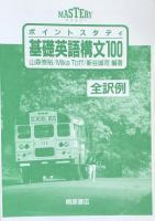 ポイントスタディ 基礎英語構文100 ＜マスタリー＞ 