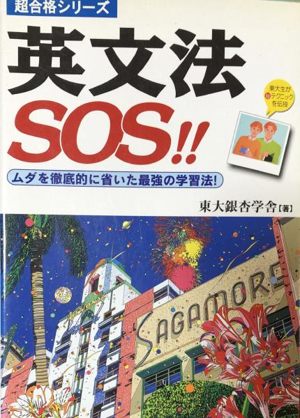 【中古】 英文法ＳＯＳ！！/中経出版/東大銀杏学舎 中古】 英文法SOS！！/中経出版/東大銀杏学舎