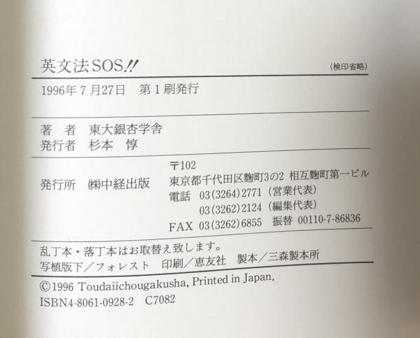 英文法SOS!! ＜超合格シリーズ＞(東大銀杏学舎) / 古本、中古本、古
