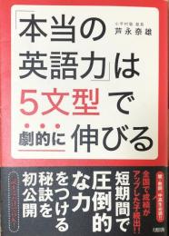 「本当の英語力」は5文型で劇的に伸びる