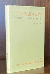 フランス語の入門