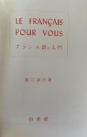 フランス語の入門