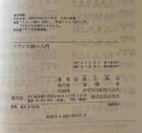 フランス語の入門