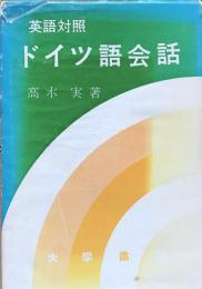 英語対照　ドイツ語会話
