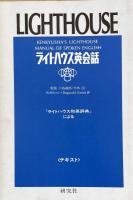 ライトハウス英会話 : 「ライトハウス和英辞典」による