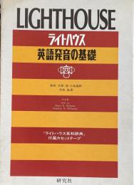 ライトハウス英語発音の基礎
