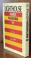 ライトハウス英語発音の基礎