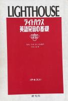 ライトハウス英語発音の基礎