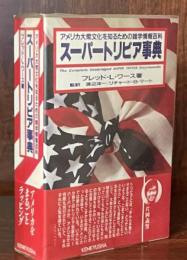 スーパートリビア事典 : アメリカ大衆文化を知るための雑学情報百科