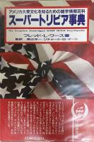 スーパートリビア事典 : アメリカ大衆文化を知るための雑学情報百科
