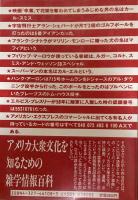スーパートリビア事典 : アメリカ大衆文化を知るための雑学情報百科