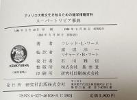 スーパートリビア事典 : アメリカ大衆文化を知るための雑学情報百科